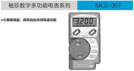 日本万用仪器仪表批发MCD-007袖珍数字多功能电表 价格、厂家、图片及电压测量应用解析